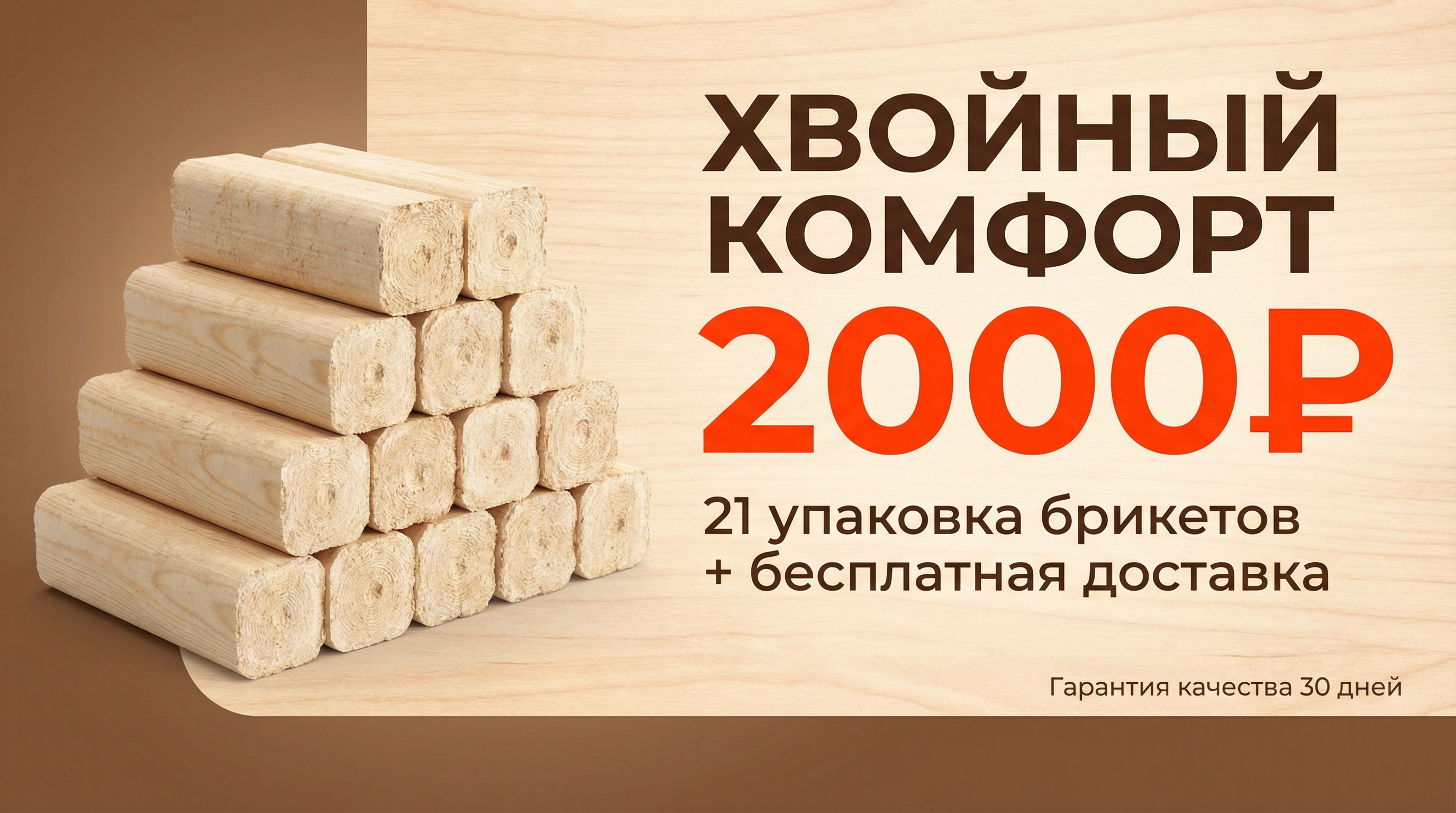 Акция Хвойный Комфорт - 2000₽